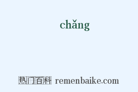 塲是什么意思的图片